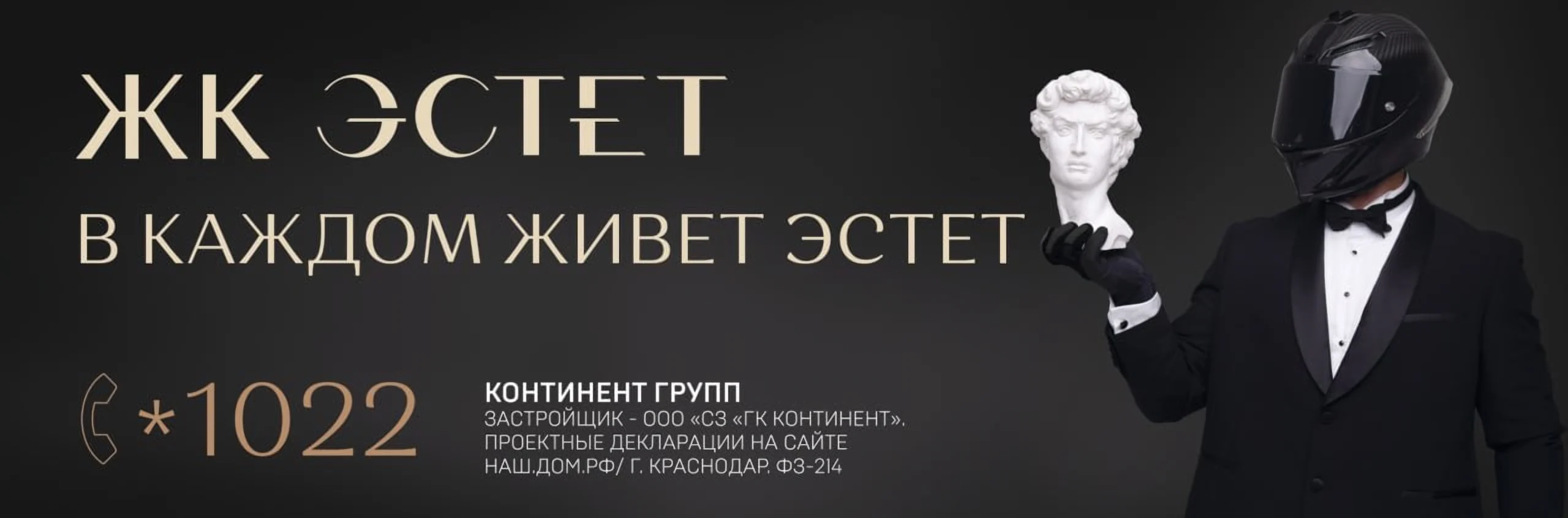 Наружная реклама ЖК «Эстет»: «В каждом живёт эстет»