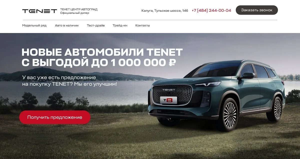 Сайт официального дилера TENET: новые автомобили TENET с выгодой до 1 000 000 ₽