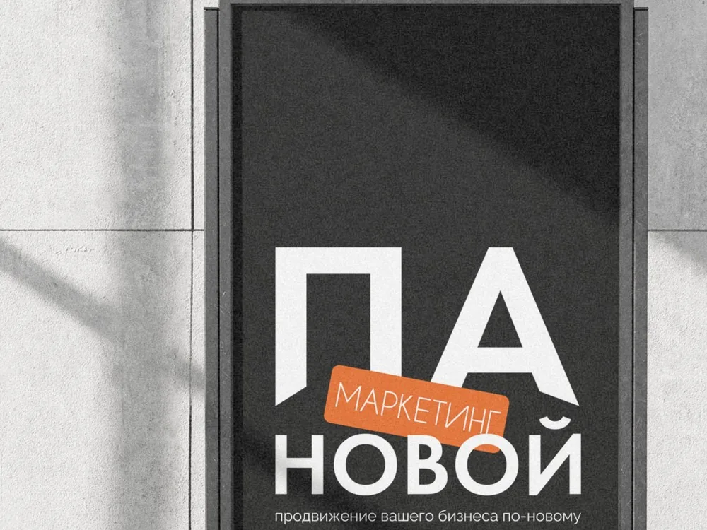 Ребрендинг «Маркетинг ПА-новой»