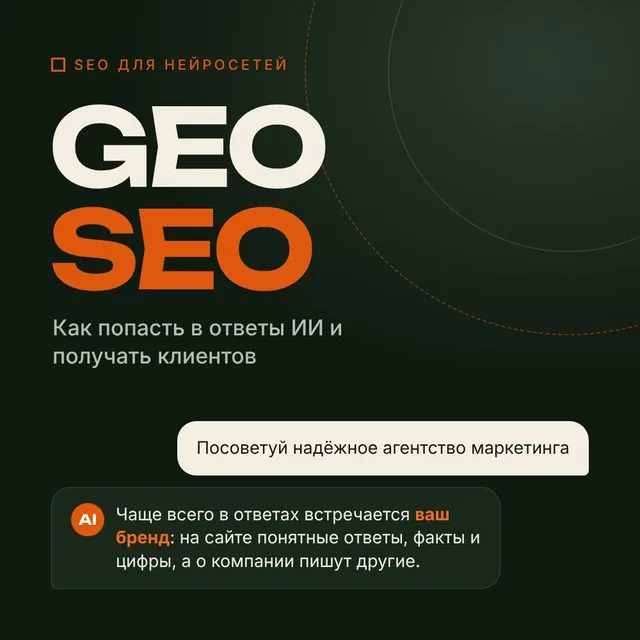 GEO SEO: как попасть в ответы нейросетей и получить клиентов