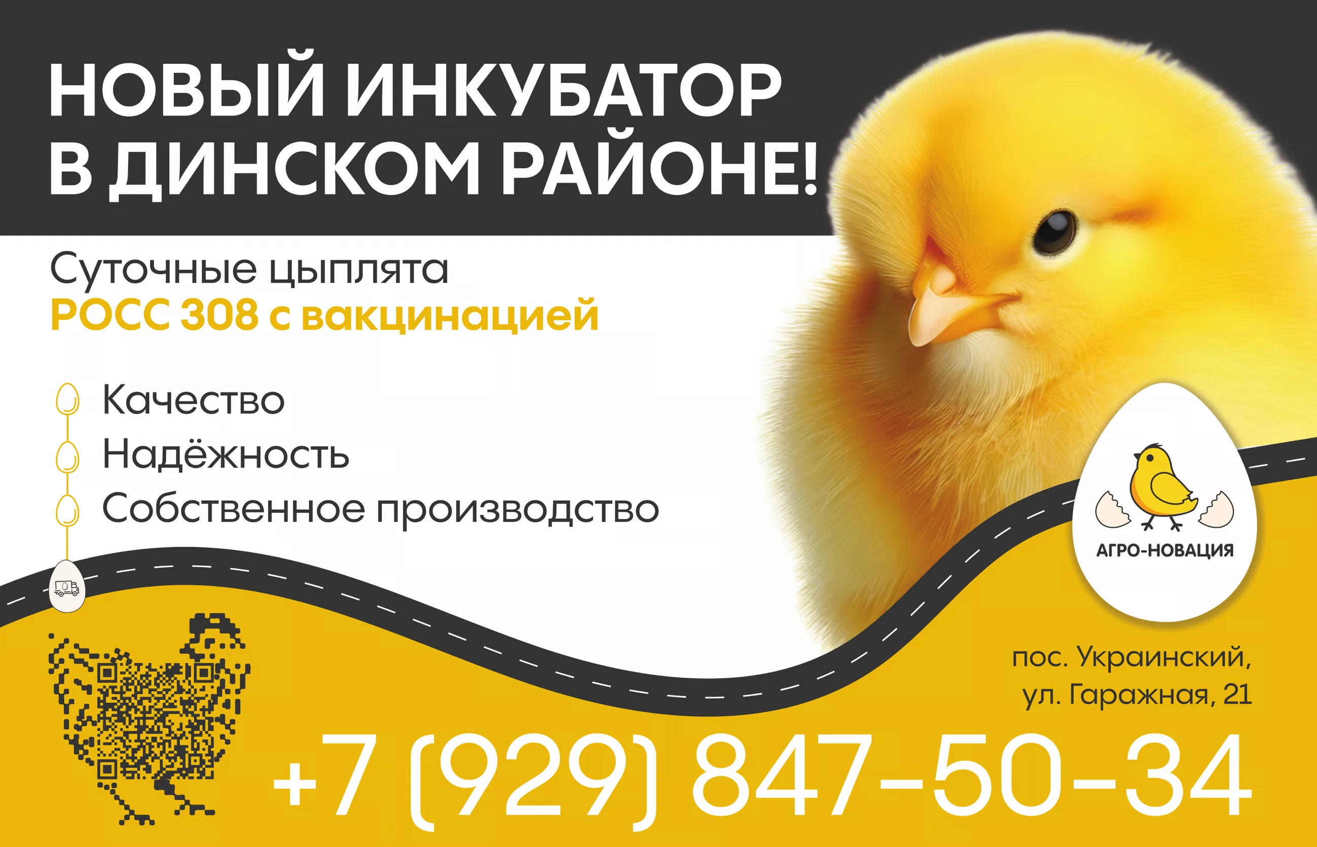 Наружная реклама «Агро-Новация»: новый инкубатор в Динском районе