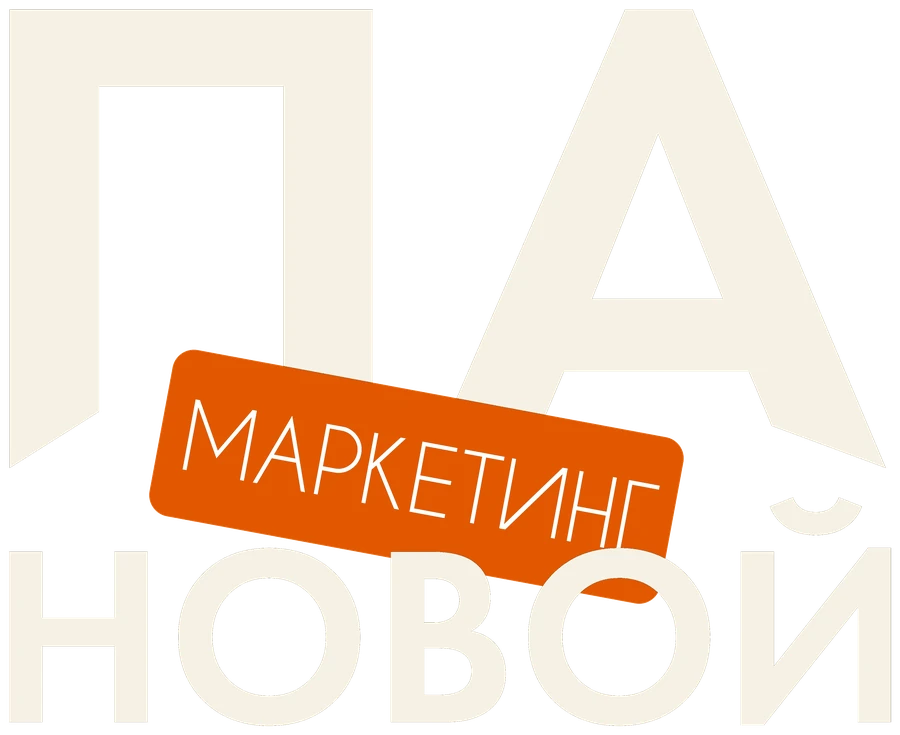 Маркетинг ПА-новой