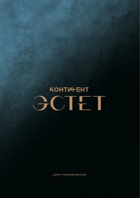 Буклет ЖК «Эстет», разворот 1