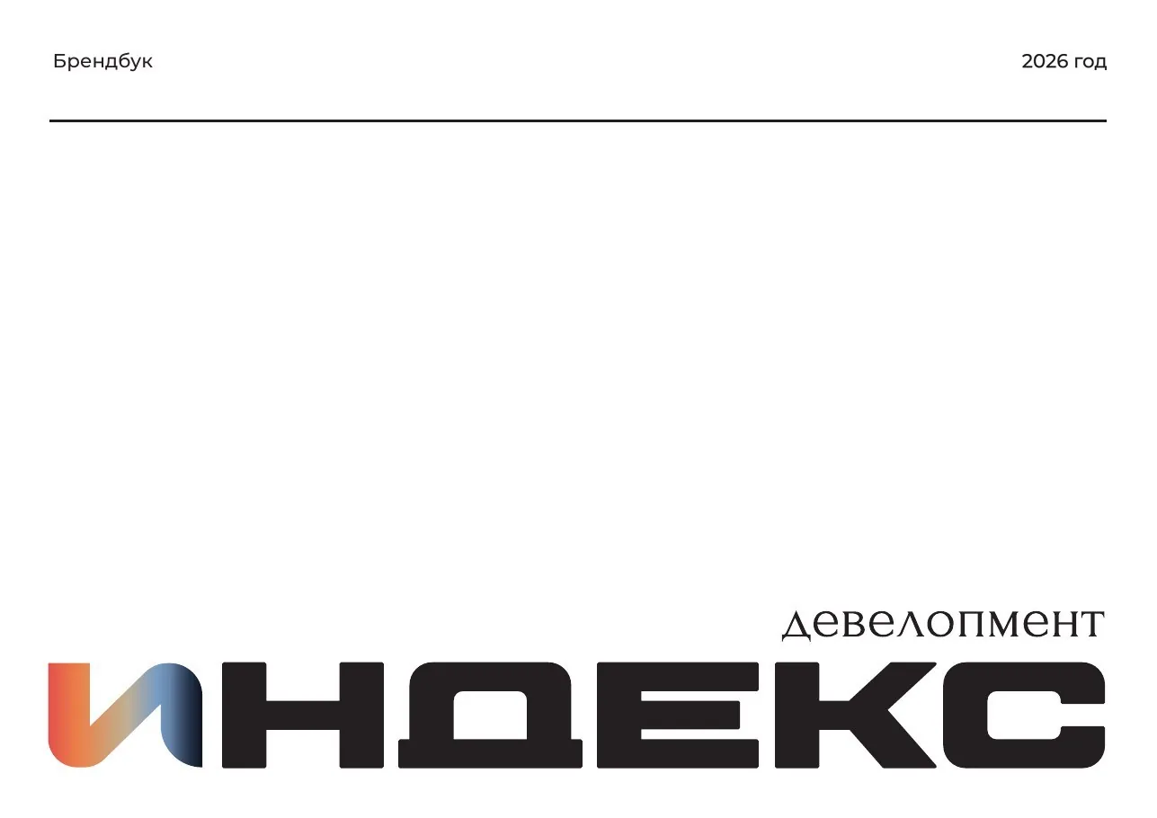 Обложка брендбука федерального девелопера «ИНДЕКС»