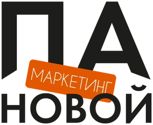 Маркетинг ПА-новой