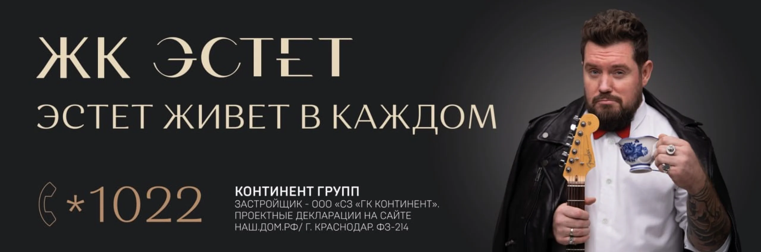 Баннер ЖК «Эстет»: «Эстет живёт в каждом», герой с гитарой и чашкой