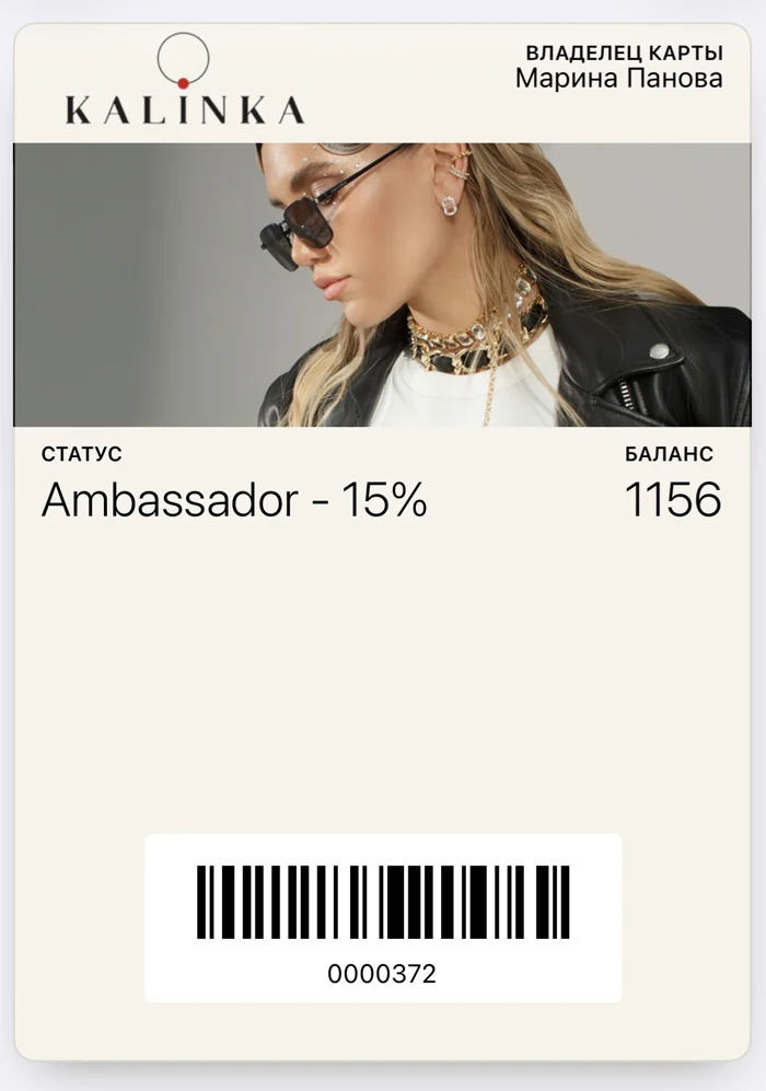 Электронная карта лояльности KALINKA в кошельке телефона: статус Ambassador 15% и баланс бонусов