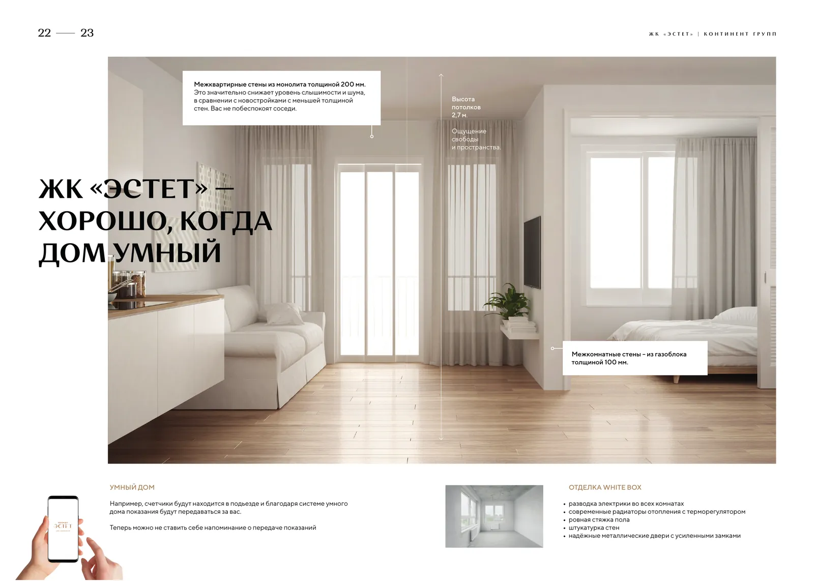 Буклет ЖК «Эстет»: Умный дом