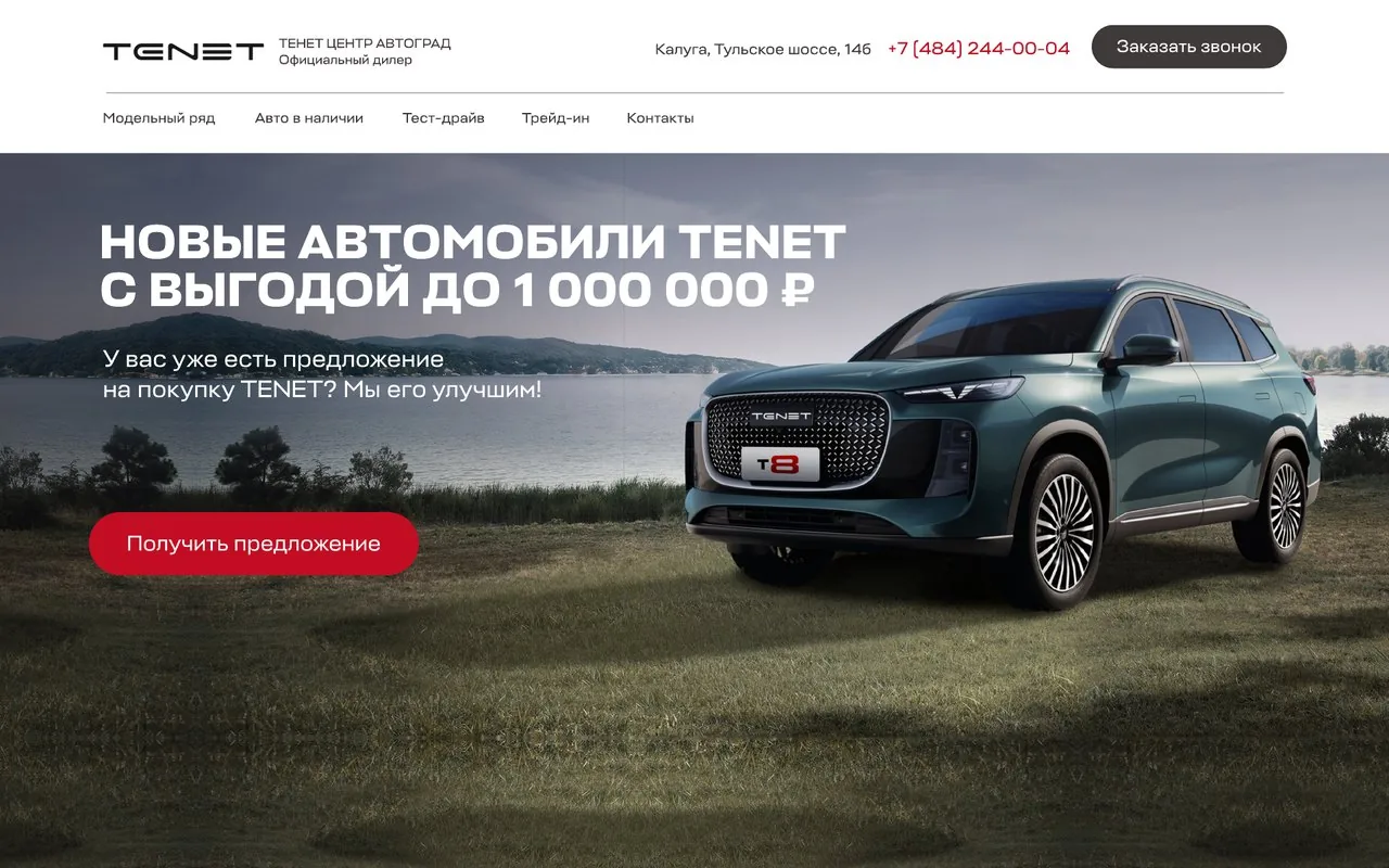 Сайт официального дилера TENET в Калуге