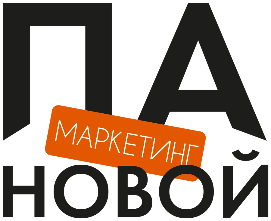 Маркетинг ПА-новой