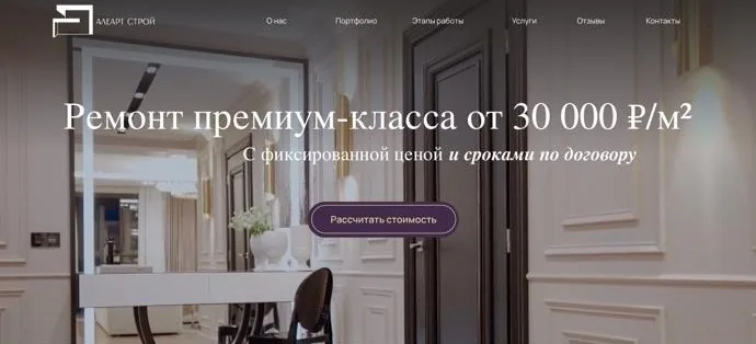 Главный экран сайта «Алеарт Строй»: ремонт премиум-класса