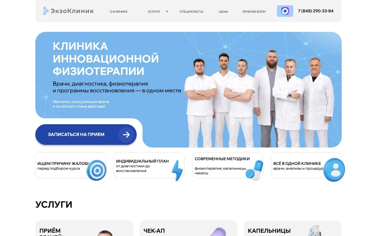 Главный экран сайта клиники «ЭкзоКлиник»