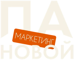 Маркетинг ПА-новой