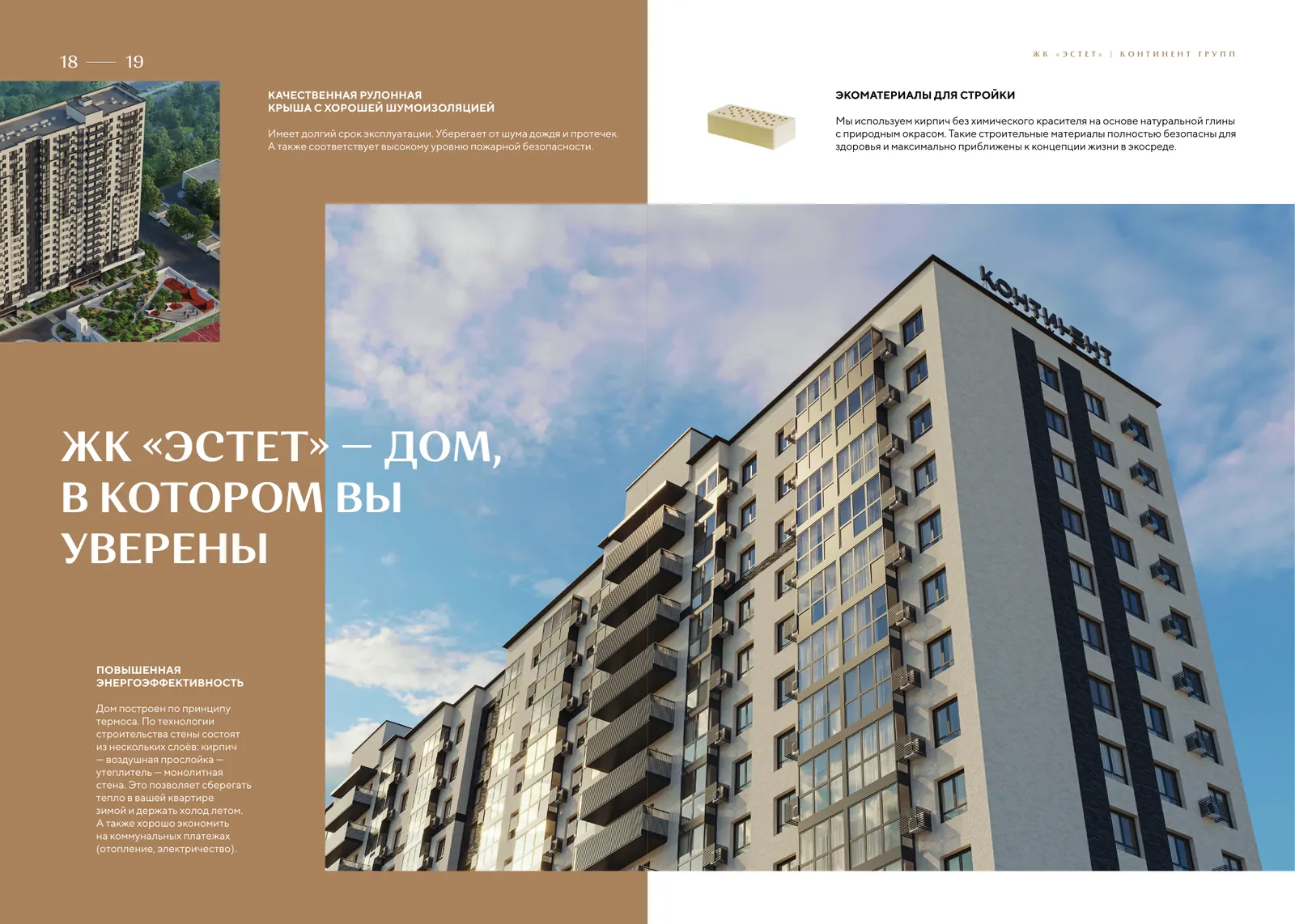 Буклет ЖК «Эстет»: Дом, в котором вы уверены