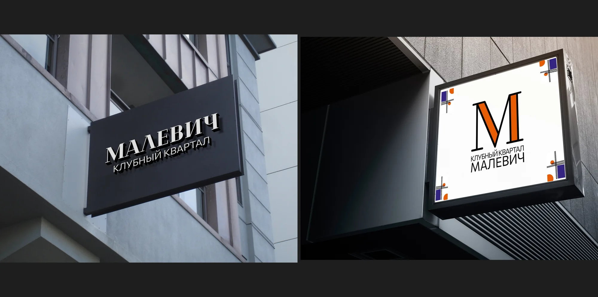 «Малевич» — вывеска