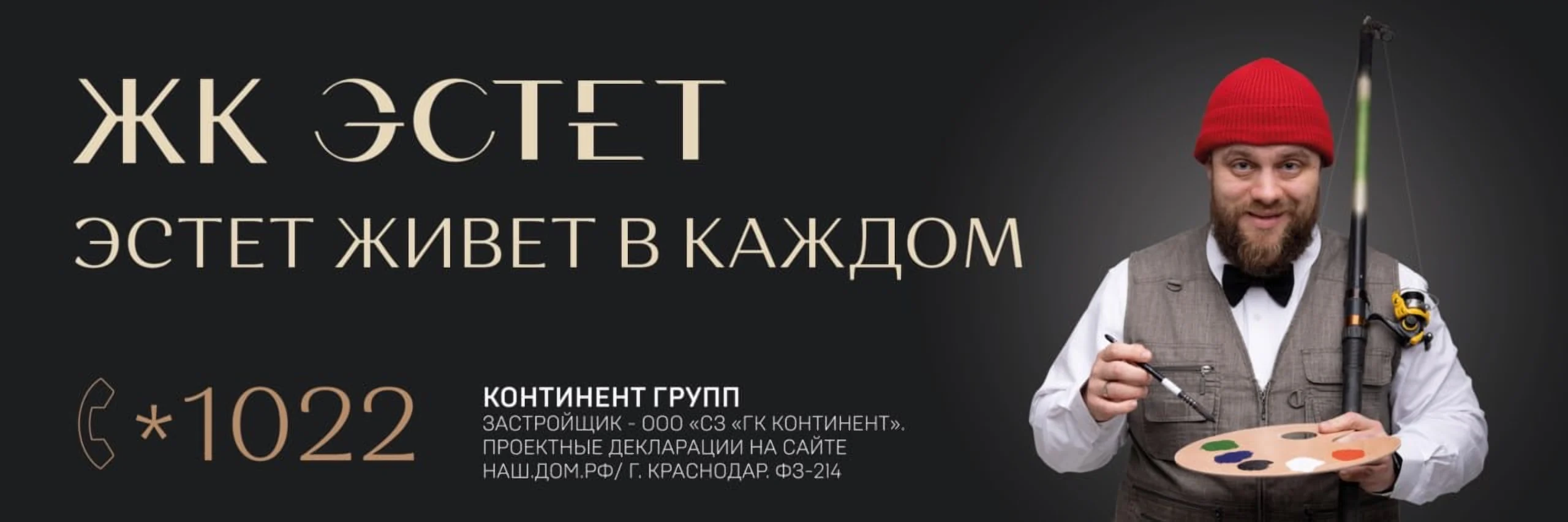 Баннер ЖК «Эстет»: герой с палитрой и удочкой