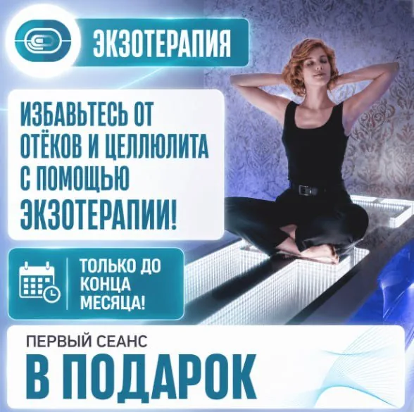 Креатив: избавьтесь от отёков и целлюлита с помощью экзотерапии, только до конца месяца